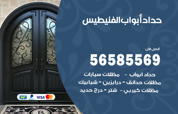 رقم حداد أبواب الفنيطيس