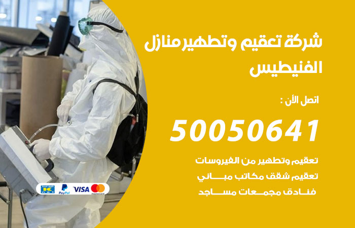 فني تعقيم منازل الفنيطيس