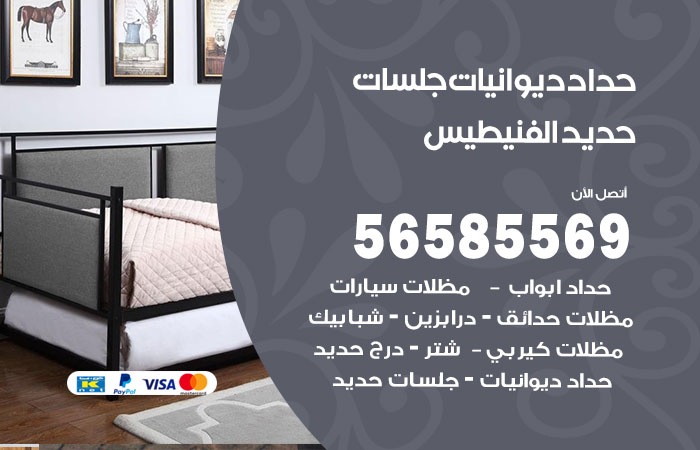 رقم حداد ديوانيات الفنيطيس