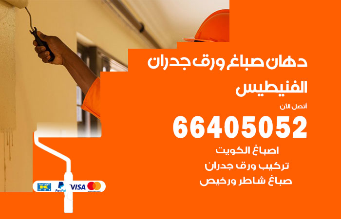 فني صباغ الفنيطيس