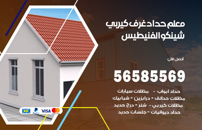 رقم حداد غرف كيربي الفنيطيس