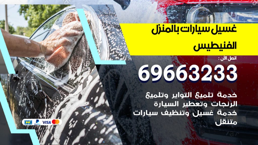 غسيل سيارات بالمنزل الفنيطيس