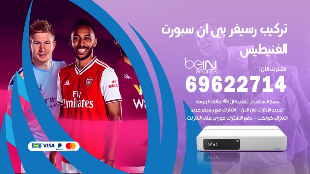 فني رسيفر بي ان سبورت الفنيطيس