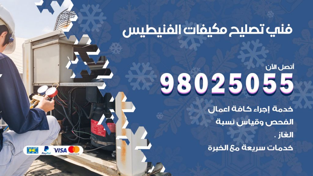 تصليح تكييف الفنيطيس