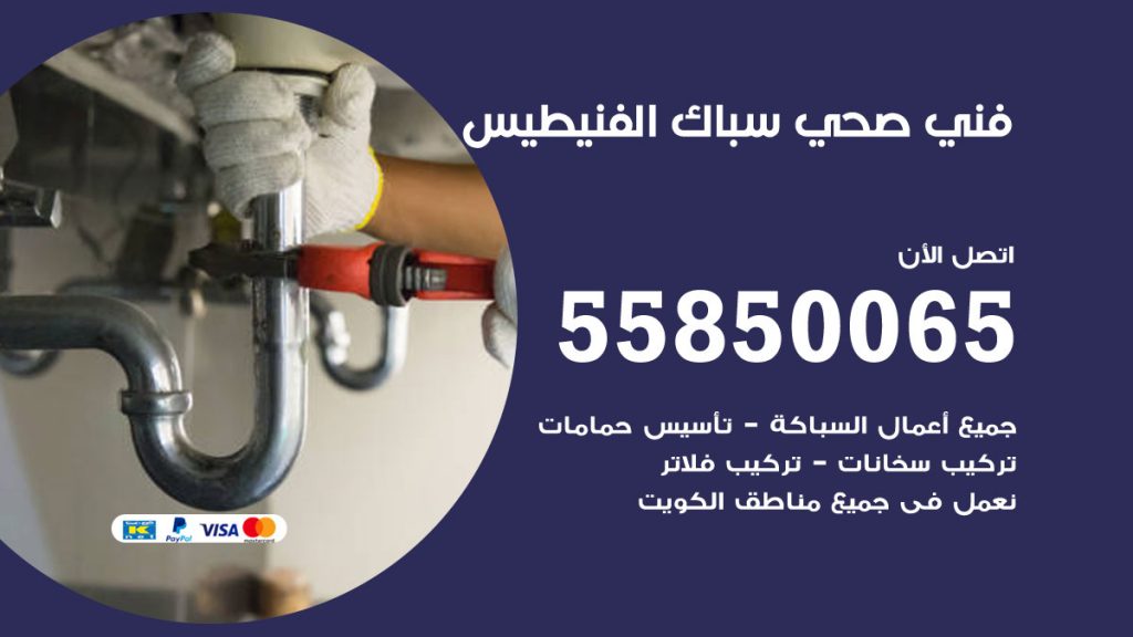 رقم هاتف فني صحي الفنيطيس