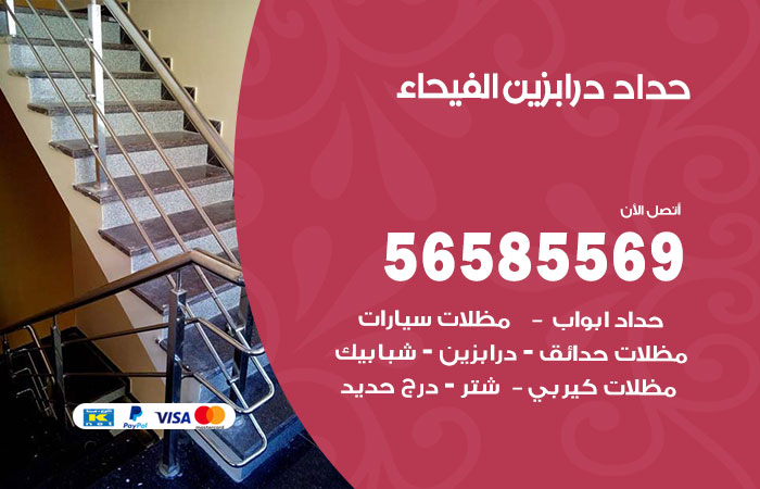 رقم حداد درابزين الفيحاء