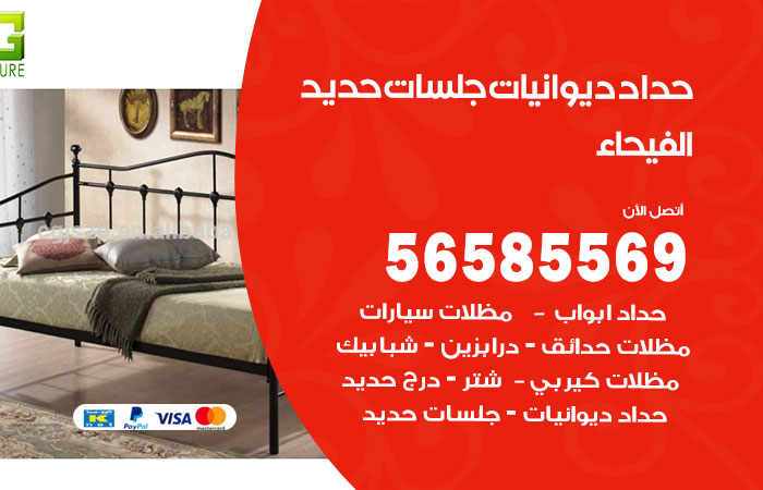 رقم حداد ديوانيات الفيحاء