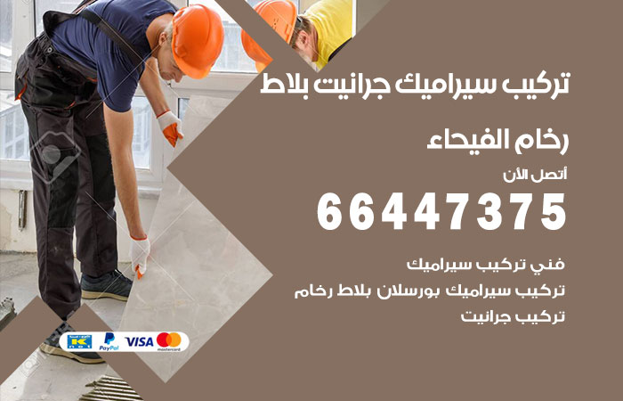 فني تركيب سيراميك الفيحاء