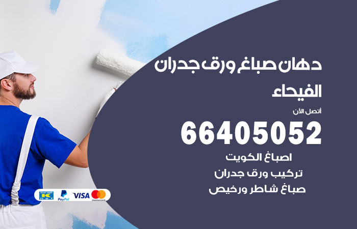 فني صباغ الفيحاء