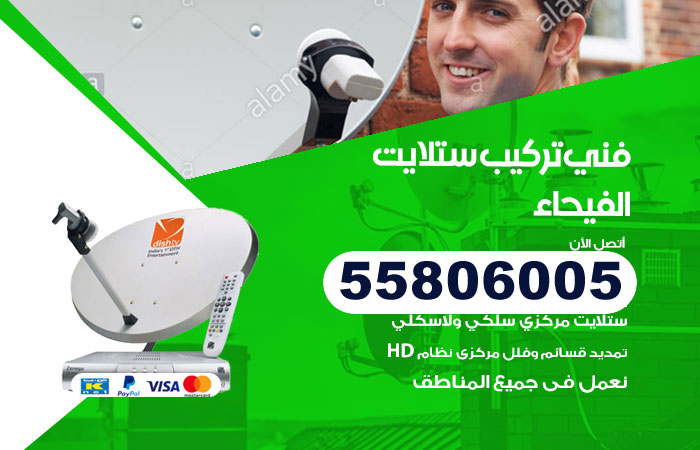 فني ستلايت هندي الفيحاء
