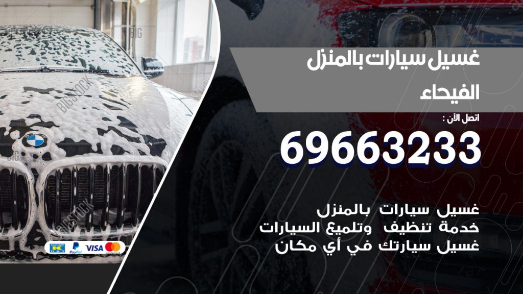 غسيل سيارات بالمنزل الفيحاء