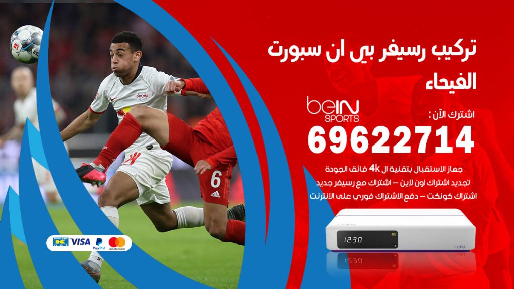 فني رسيفر بي ان سبورت الفيحاء