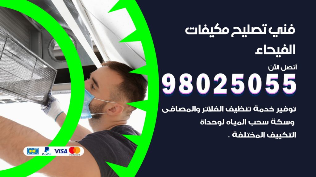 تصليح تكييف الفيحاء