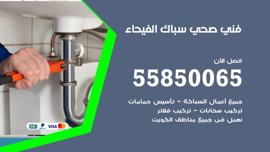 رقم هاتف فني صحي الفيحاء