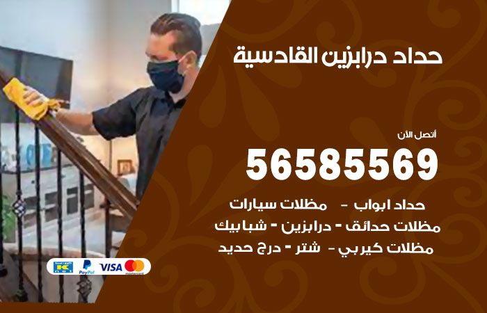 رقم حداد درابزين القادسية