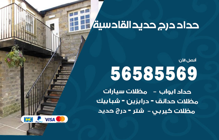 رقم حداد درج حديد القادسية