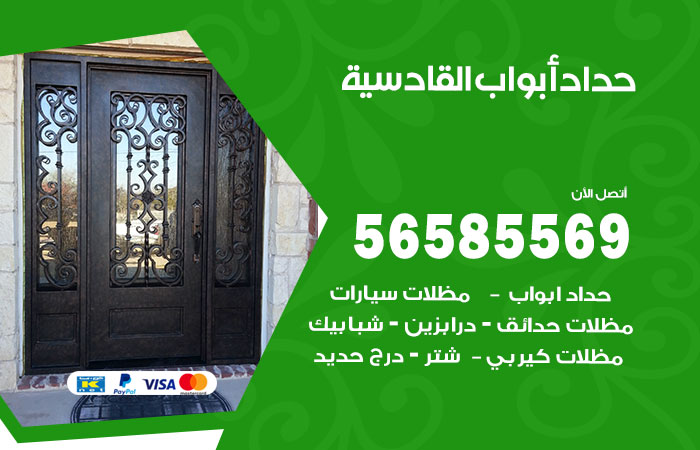 رقم حداد أبواب القادسية