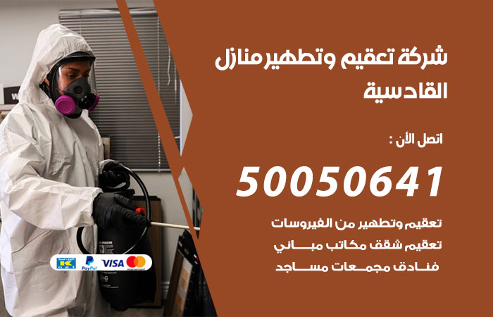 فني تعقيم منازل القادسية