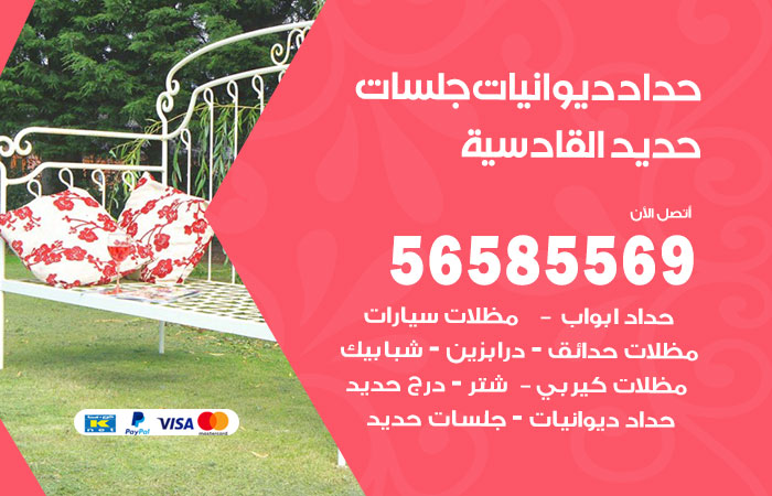 رقم حداد ديوانيات القادسية