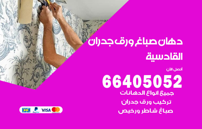 فني صباغ القادسية