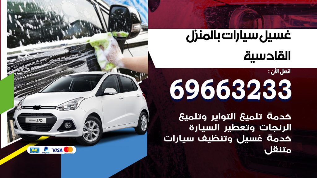 غسيل سيارات بالمنزل القادسية