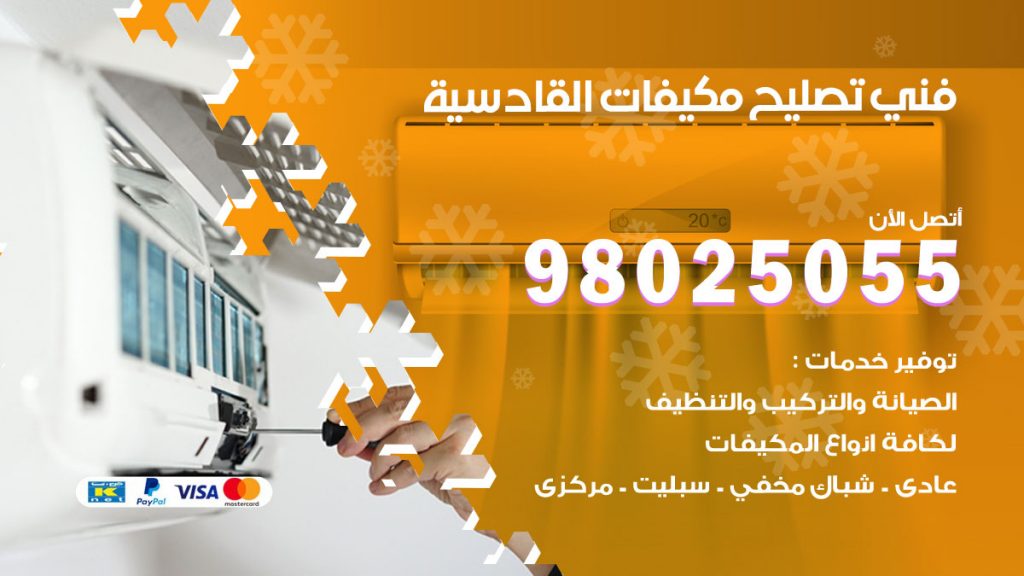 تصليح تكييف القادسية