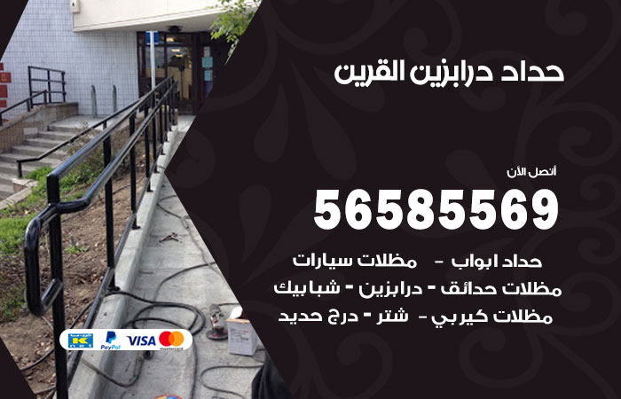 رقم حداد درابزين القرين