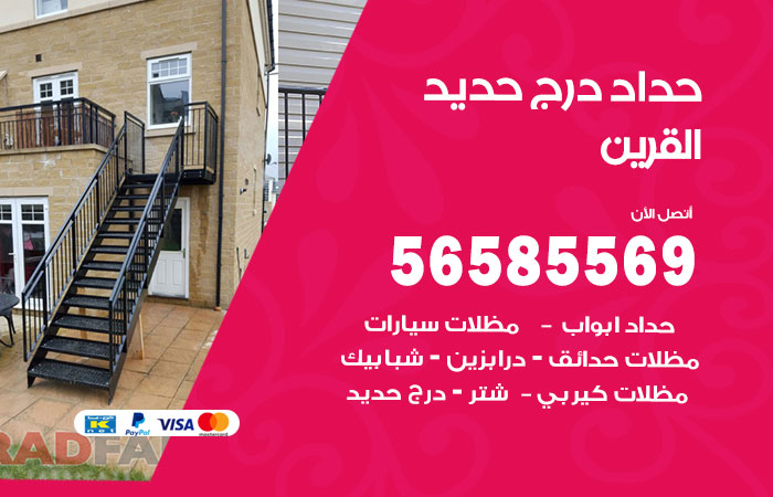 رقم حداد درج حديد القرين