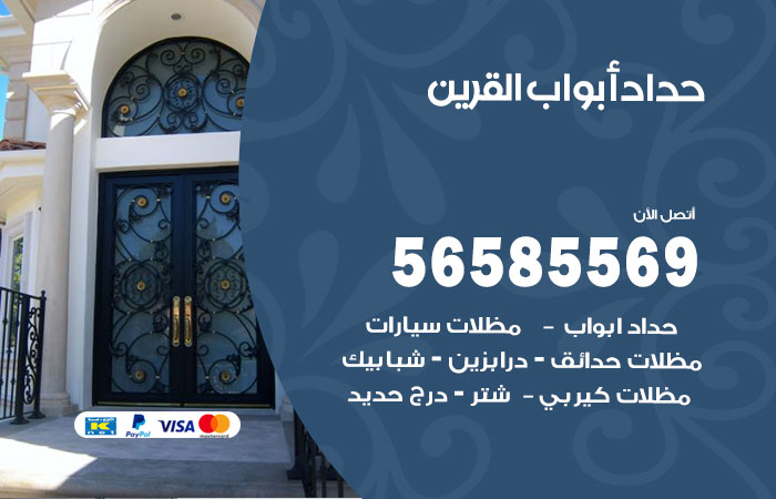 رقم حداد أبواب القرين