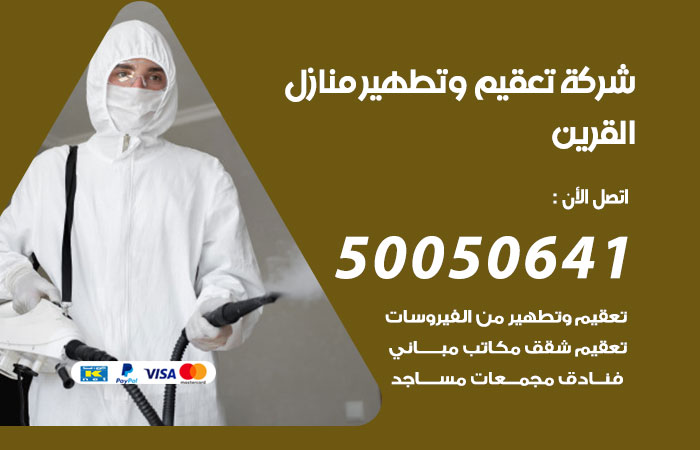 فني تعقيم منازل القرين
