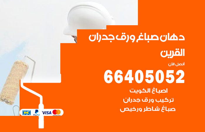 فني صباغ القرين