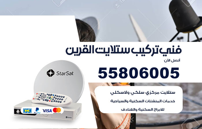 فني ستلايت هندي القرين