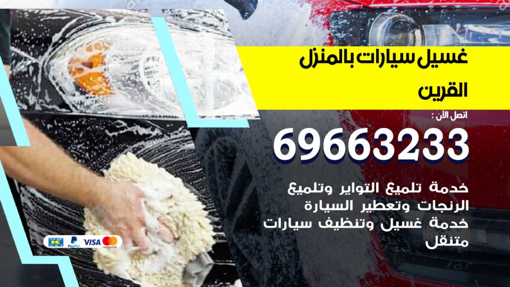 غسيل سيارات بالمنزل القرين
