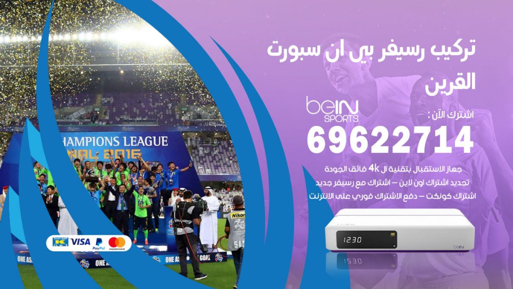 فني رسيفر بي ان سبورت القرين