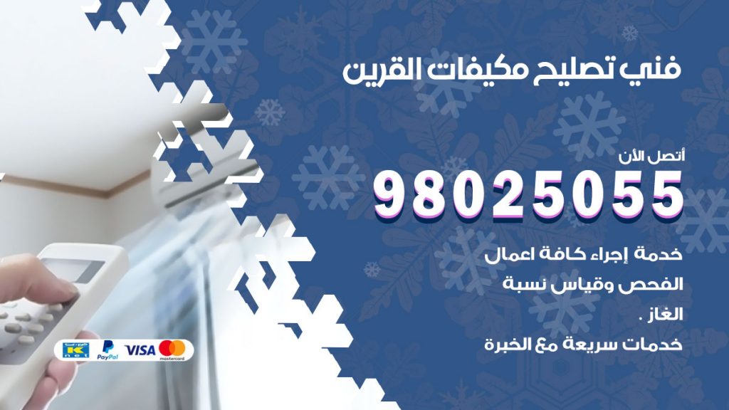 تصليح تكييف القرين