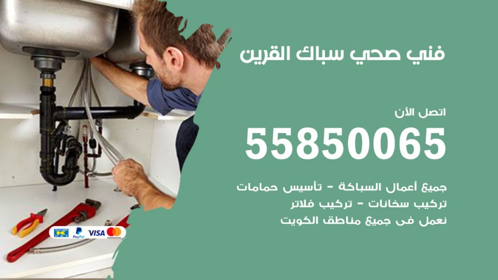 رقم هاتف فني صحي القرين