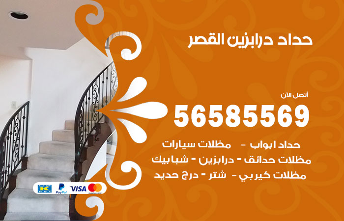 رقم حداد درابزين القصر