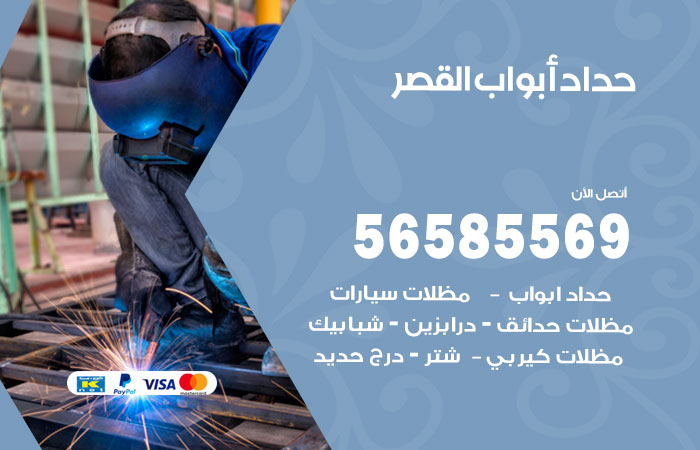 رقم حداد أبواب القصر