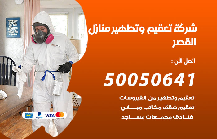 فني تعقيم منازل القصر