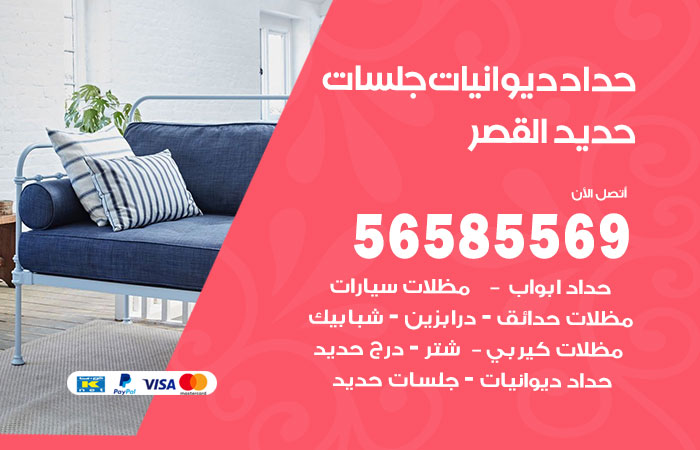 رقم حداد ديوانيات القصر