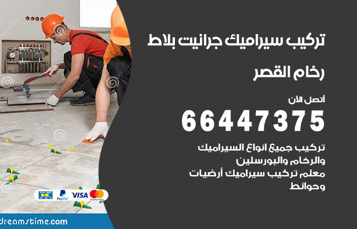 فني تركيب سيراميك القصر