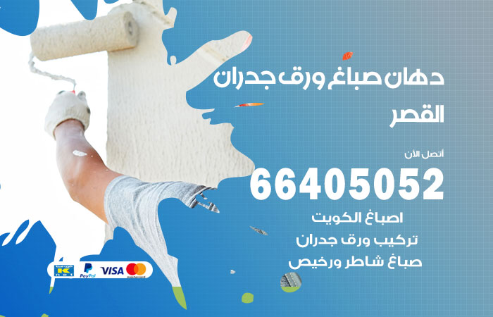 فني صباغ القصر