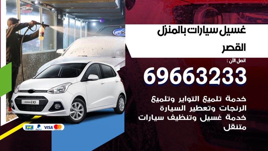 غسيل سيارات بالمنزل القصر