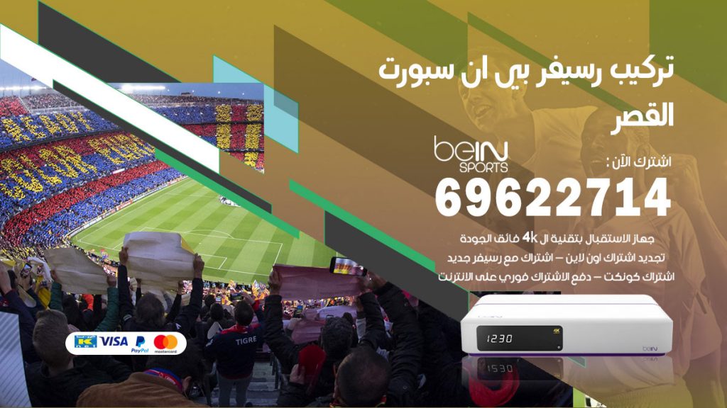 فني رسيفر بي ان سبورت القصر