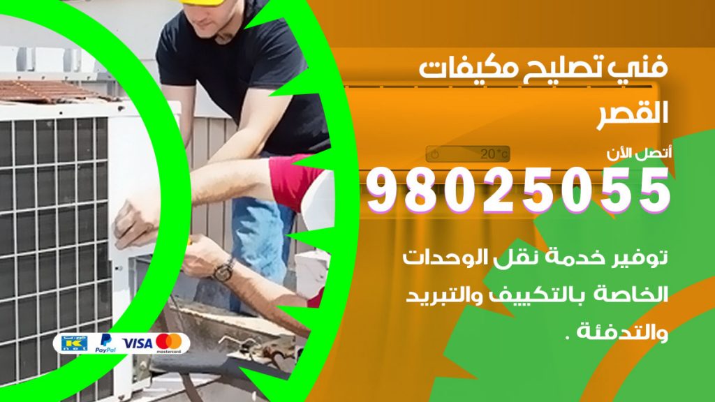 تصليح تكييف القصر