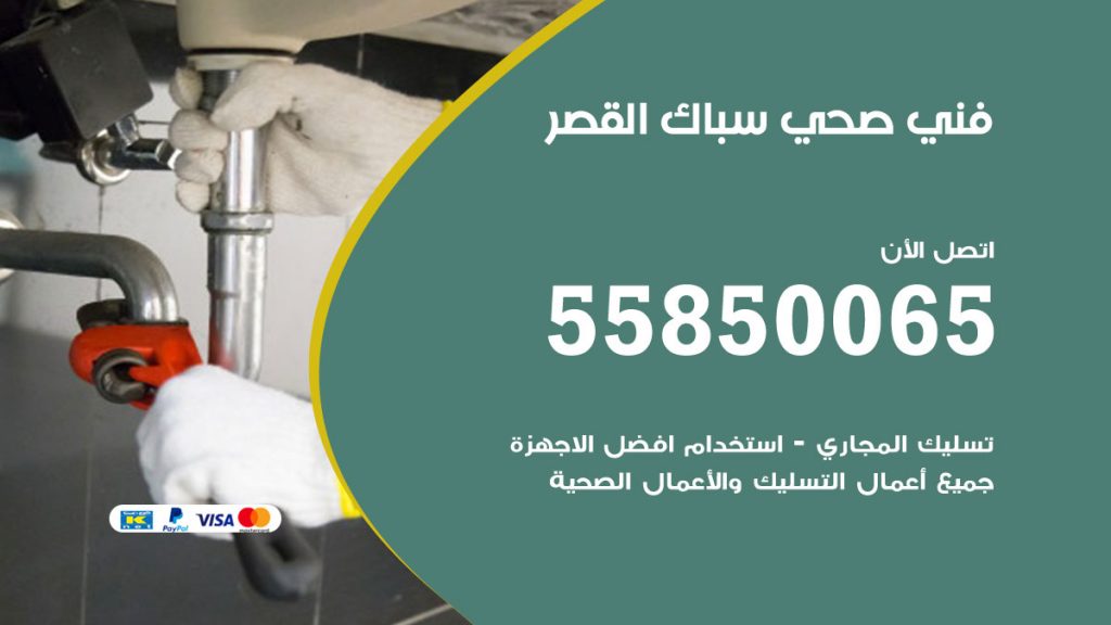 رقم هاتف فني صحي القصر