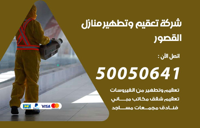 فني تعقيم منازل القصور