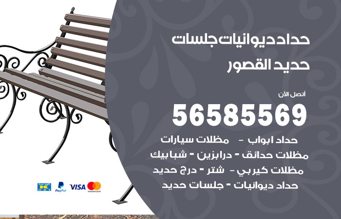 رقم حداد ديوانيات القصور