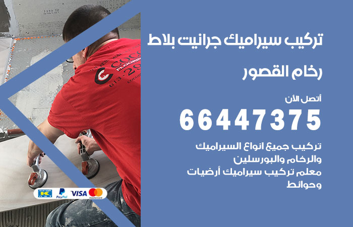 فني تركيب سيراميك القصور