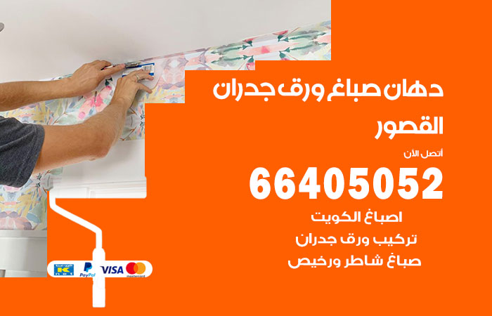 فني صباغ القصور
